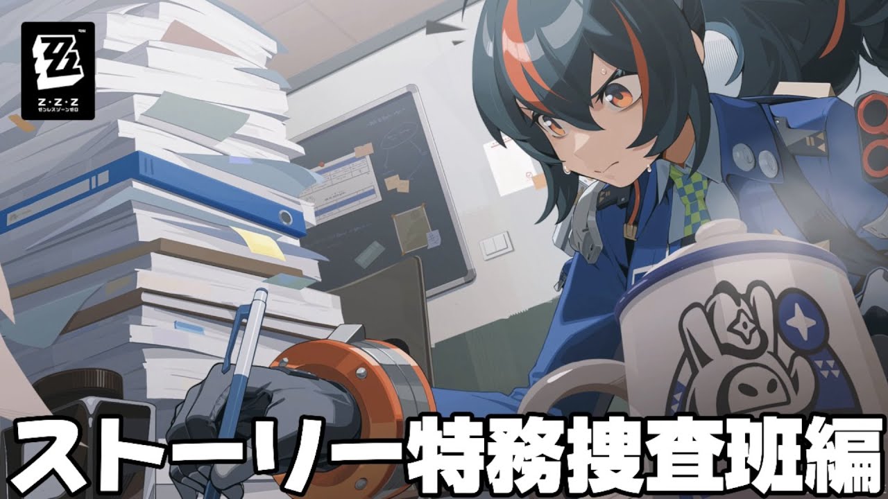 【#ゼンゼロ 】パエトーンの軌跡～特務捜査班編～【概要欄読んでね】