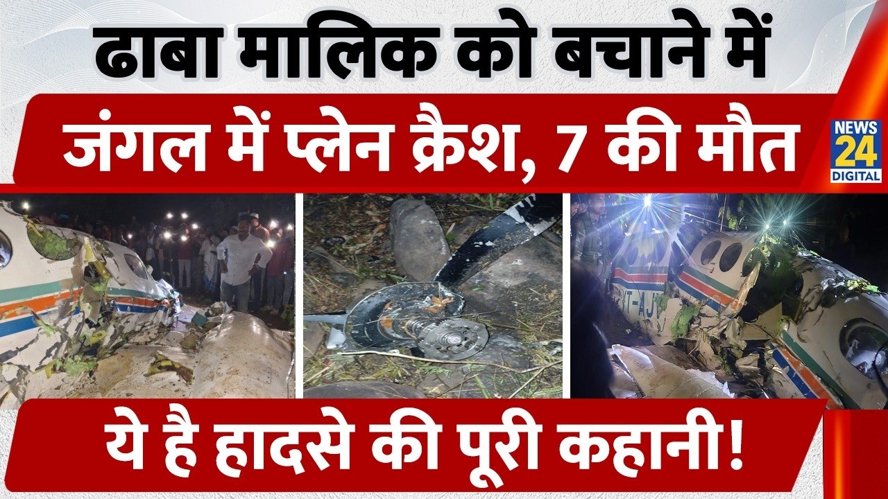 Jharkhand Air Ambulance Crash: ढाबा मालिक को बचाने निकला Plane जंगल में हुआ Crash, 7 की मौत | Ranchi