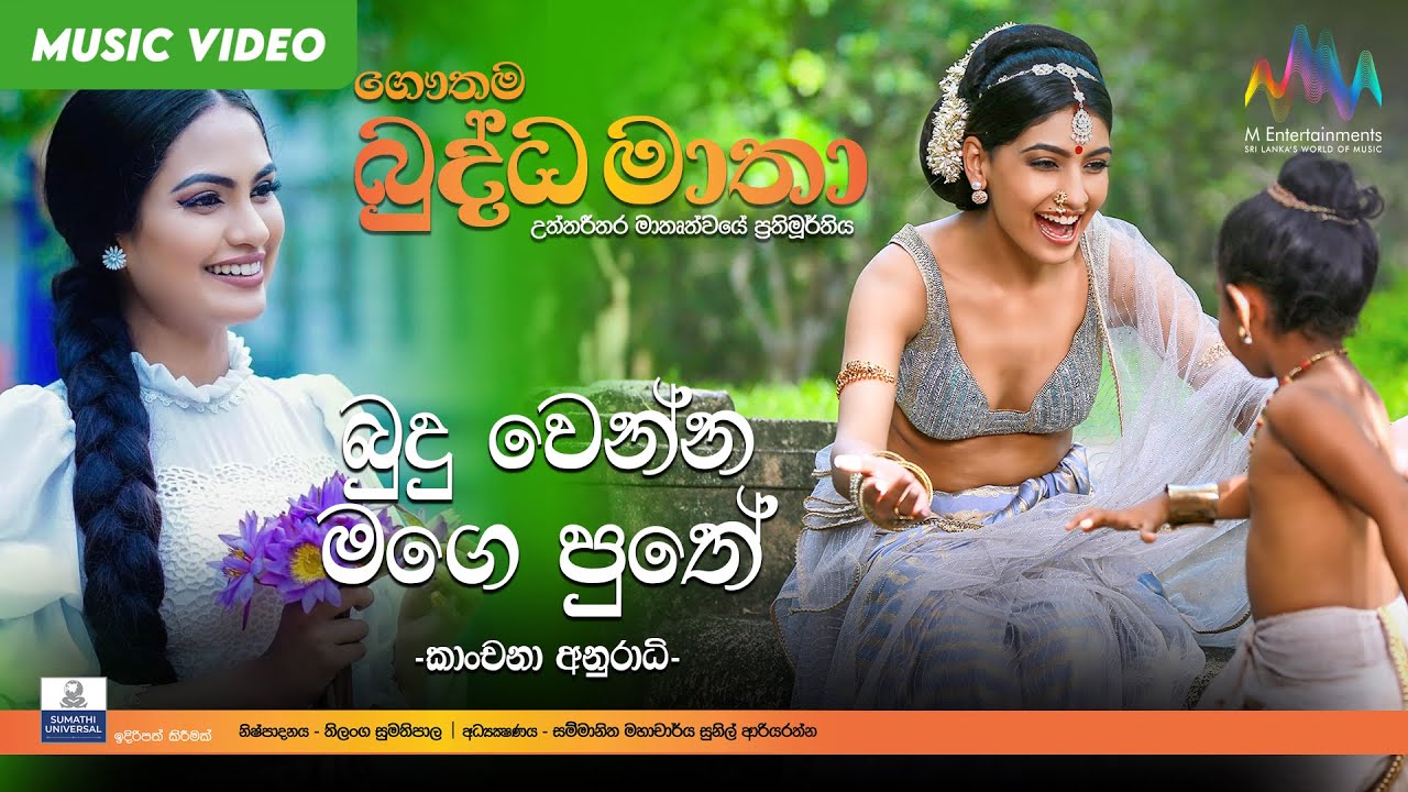 Buduwenna Mage Puthe (බුදුවෙන්න මගේ පුතේ) - Kanchana Anuradhi | Gautama Buddha Matha Movie Song