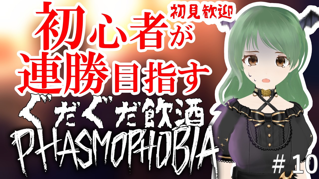 ゴーストに毒を吐く『PHASMOPHOBIA』【葉陰りりる/Vtuber】#10　【飲酒】
