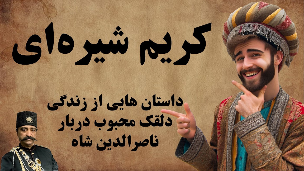 مجموعه ای از داستان های مربوط به زندگی کریم شیره ای / دلقک ناصرالدین شاه