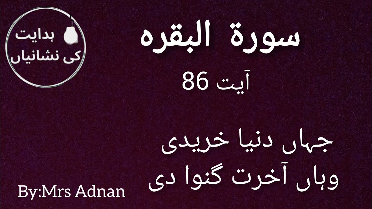 سورۃ البقرہ کی آیت 86!اشتری'سے کیا مراد ہے ؟