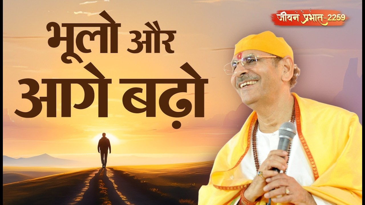 Jeevan Prabhat 2259 | भूलो और आगे बढ़ो | 12 Mar 2026 |  Sudhanshu ji maharaj