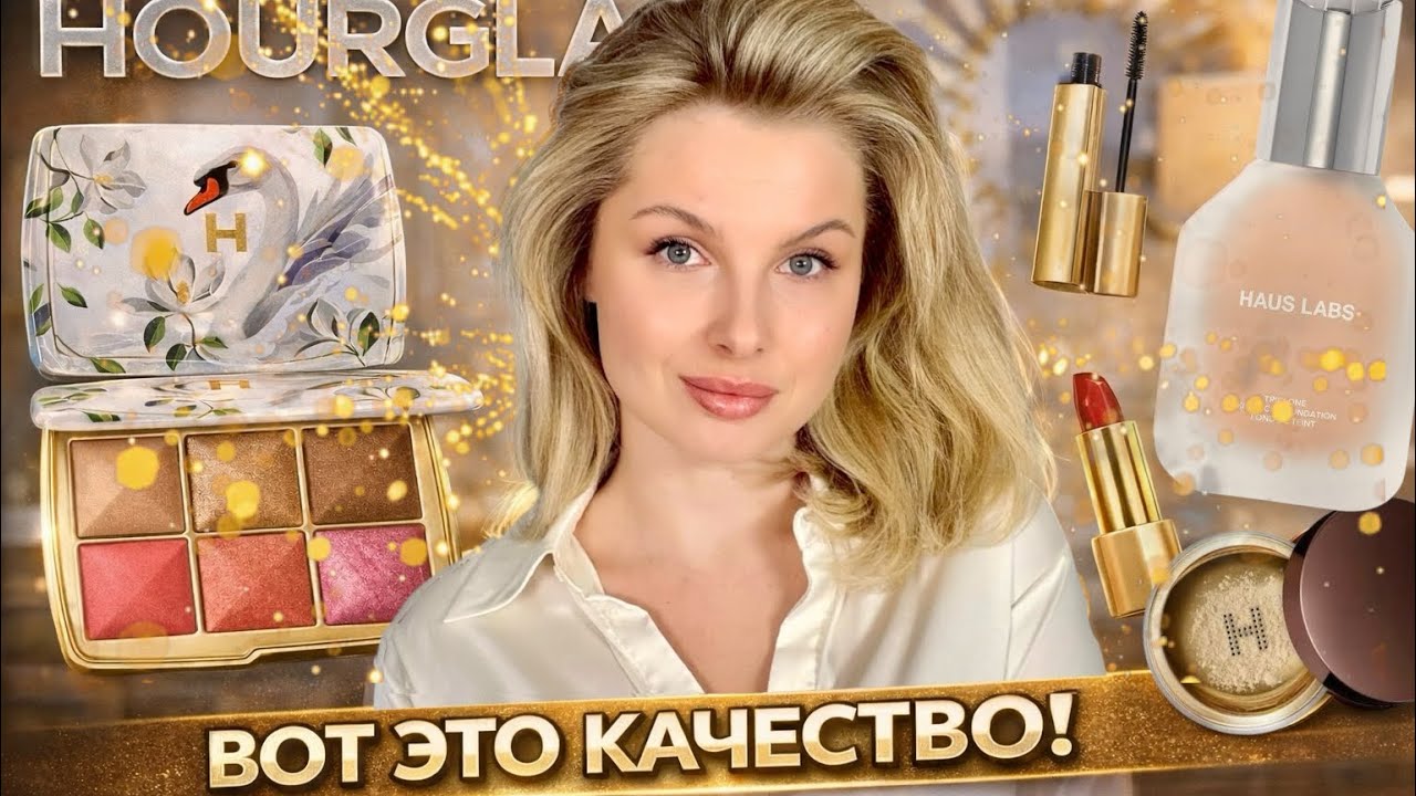 Тестирую люкс - Hourglass | Haus Labs | Milk