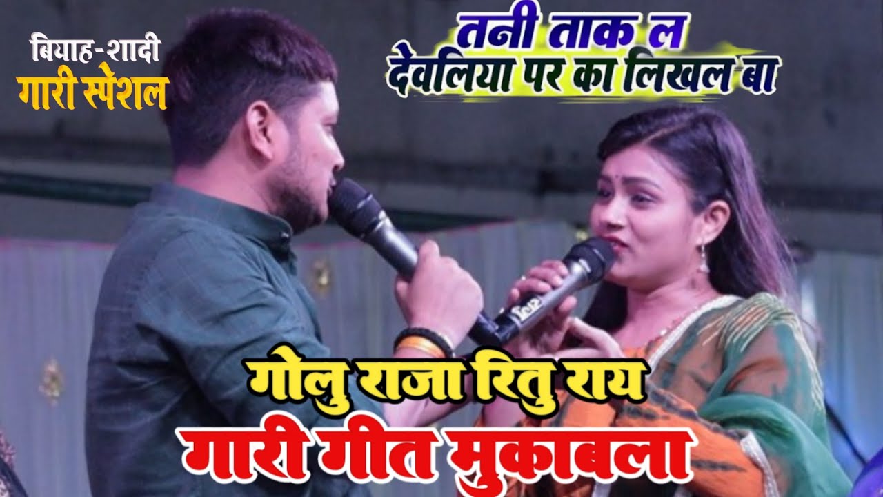 रितु राय का जबरदस्त काटल काटल विवाह गारी गीत मुकाबला | ritu rai stage show | #stageshow