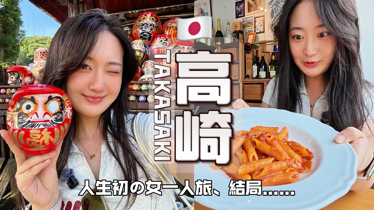 高崎一日大冒险｜吃意麵🍝畫達摩🎯最后竟然⋯蹭車回家？！🚗🚗🚗