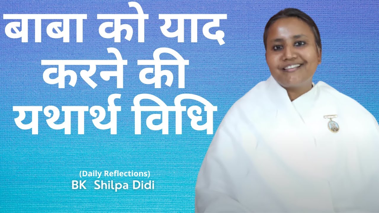 बाबा को याद करने की यथार्थ विधि: BK Shilpa 
