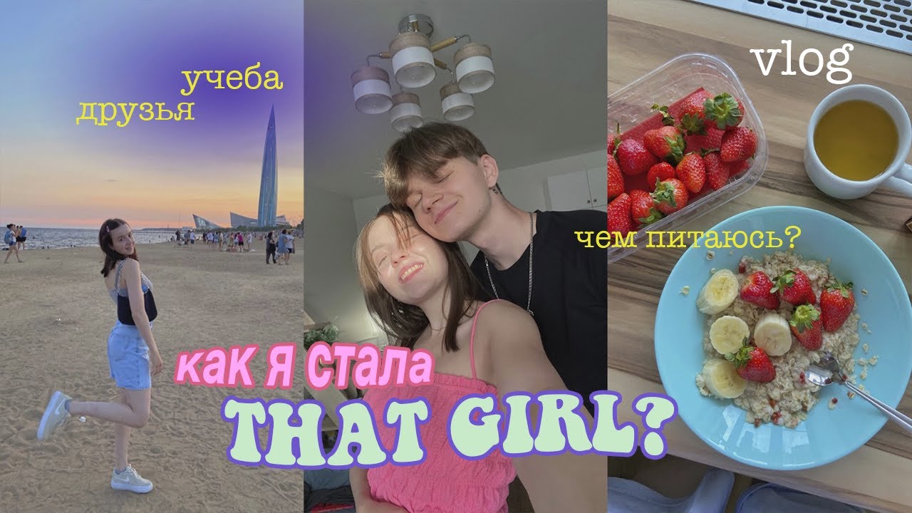 как я стала 