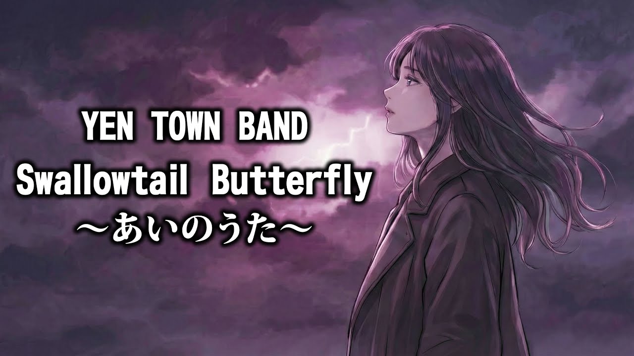 Swallowtail Butterfly ～あいのうた～ / YEN TOWN BAND【儚いハイトーン女性ボーカル｜AI Cover】