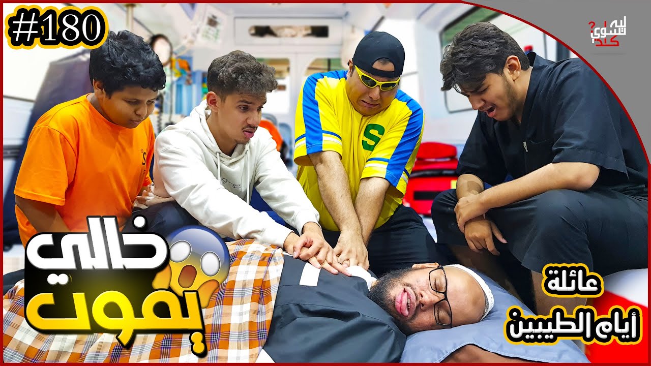 عائلة ايام الطيبين !! (#180)