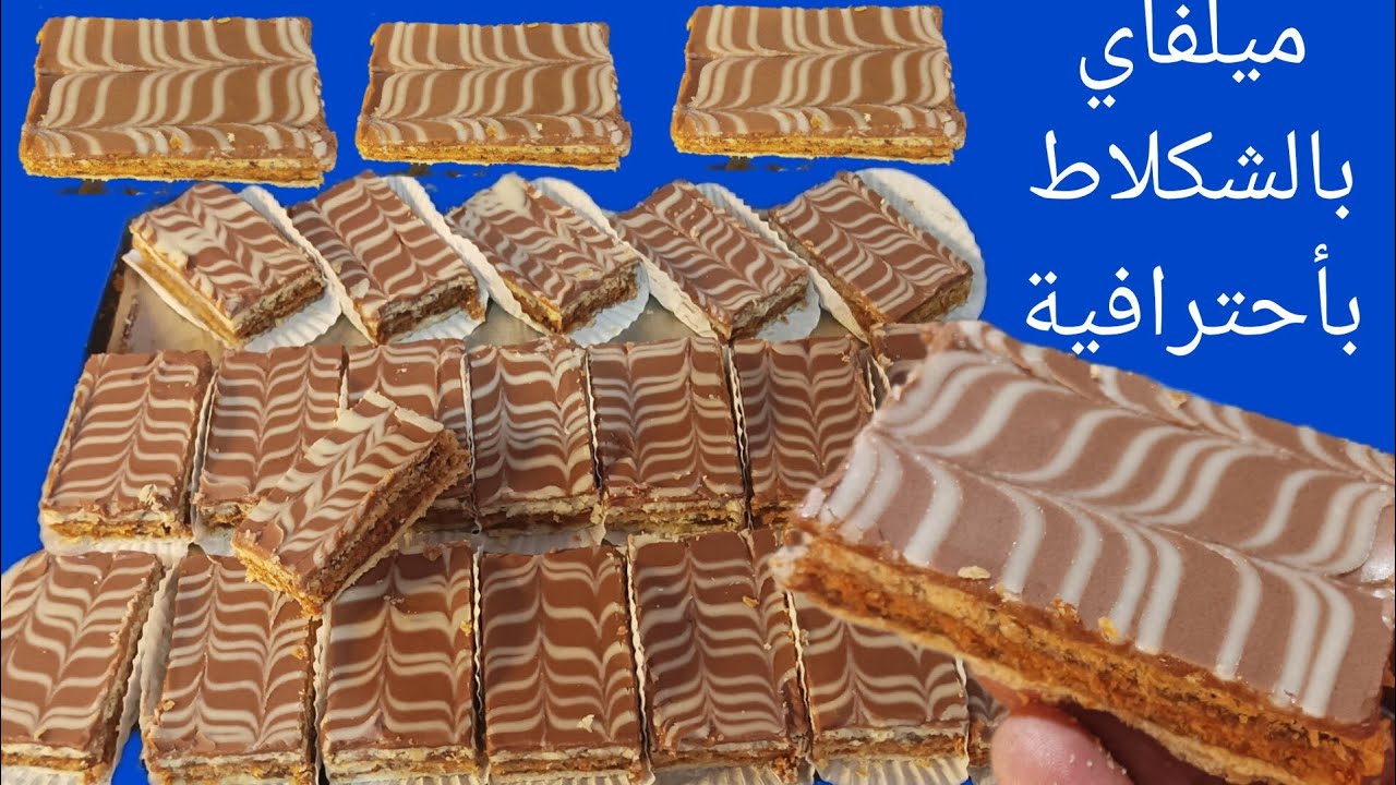ميلفاي بالشكلاط حسن من تاع المخابز بطريقة احترافية من A حتى Z