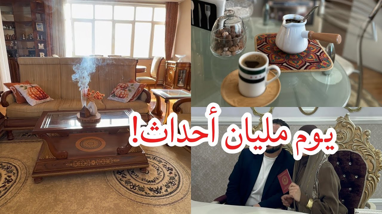 يوم مليان أحداث | تنظيف البيت، عقد زواج، وطبخ سريع!