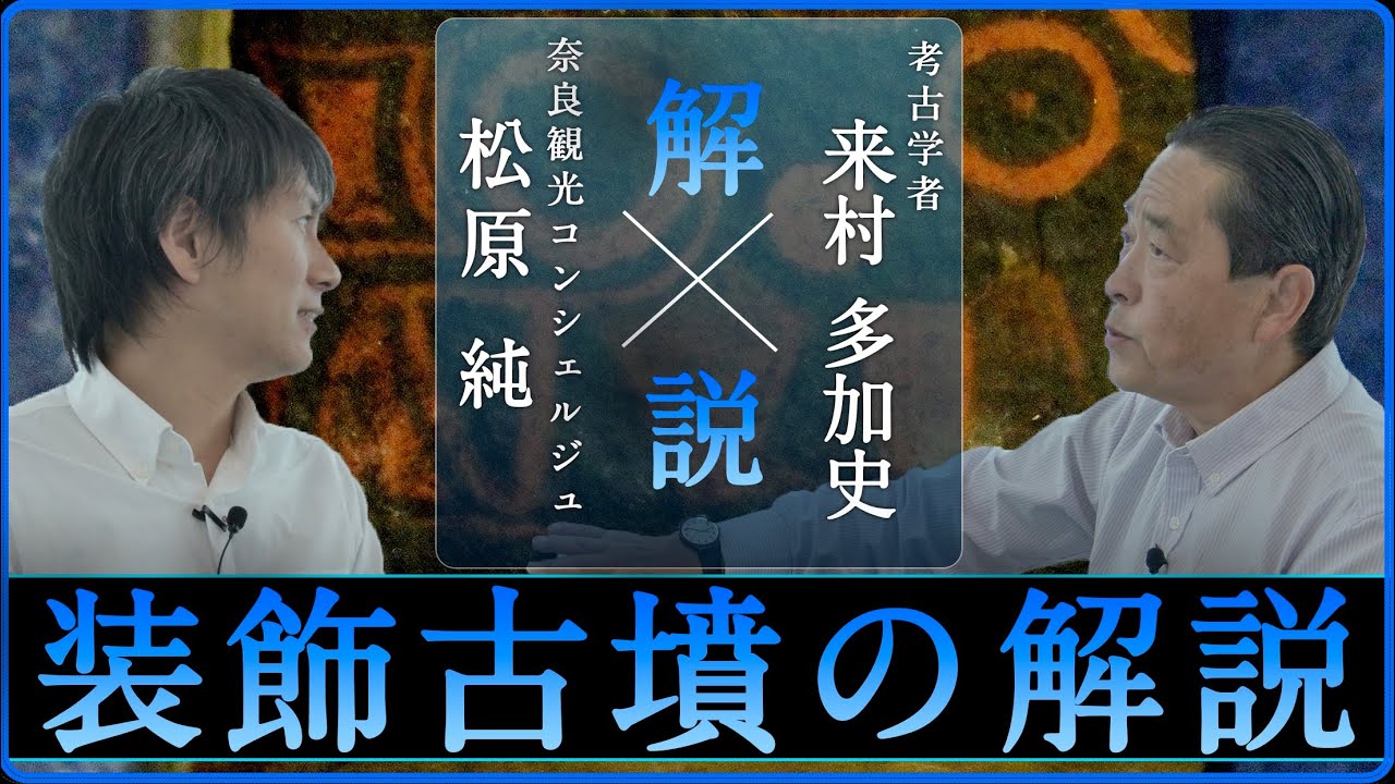 「魅力溢れる装飾古墳を解説」【対談】松原純 &times; 来村多加史