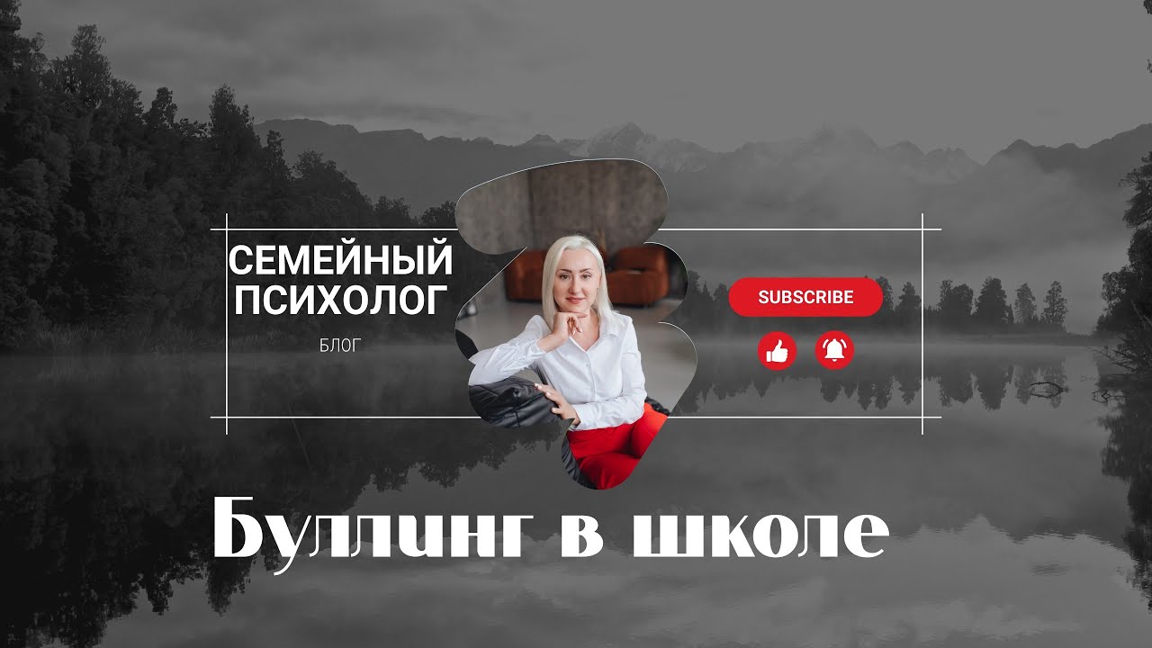 Буллинг в школе. Как быть?