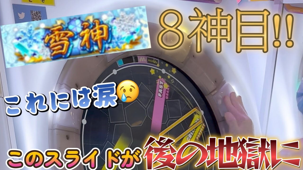 【maimai】8神目は雪神！みんな応援ありがとう！白神目前地獄のスライドでメンタルおわたwwww 超神なら1万クレまでに全譜面制覇できるのでは？【第122話】