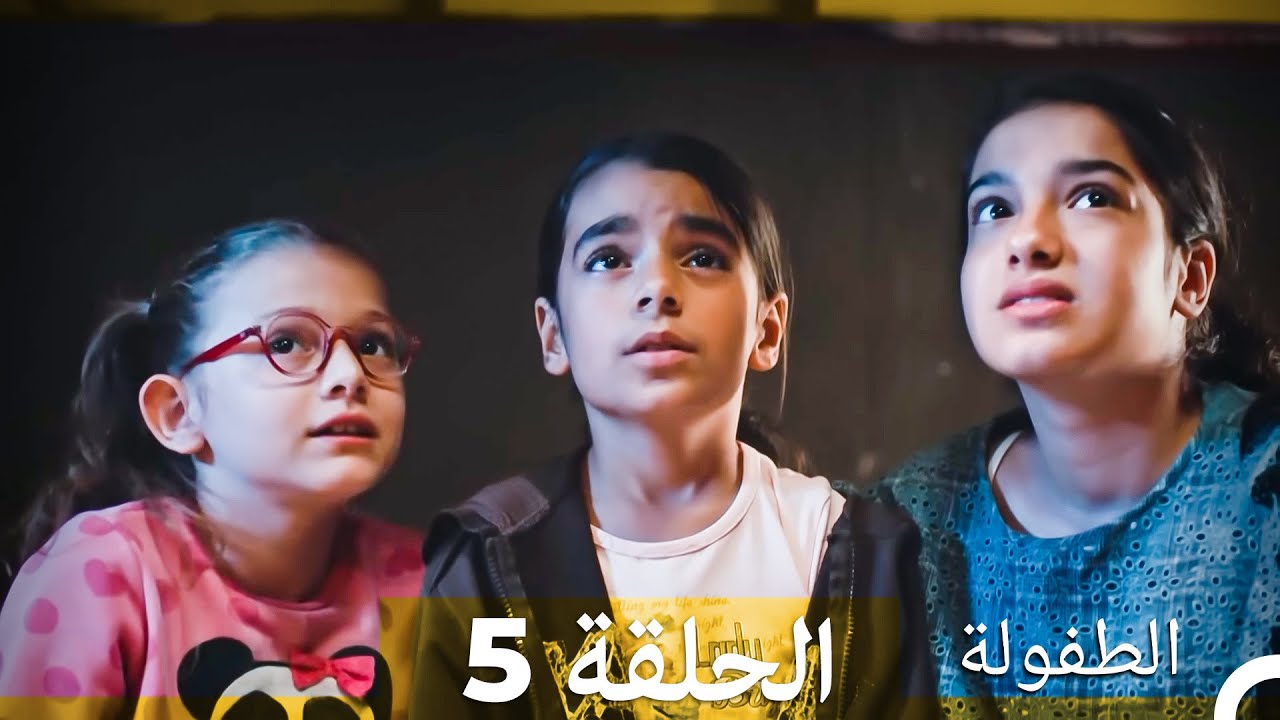 الطفولة الحلقة 5  (النسخة الطويلة) (Arabic Dubbed)