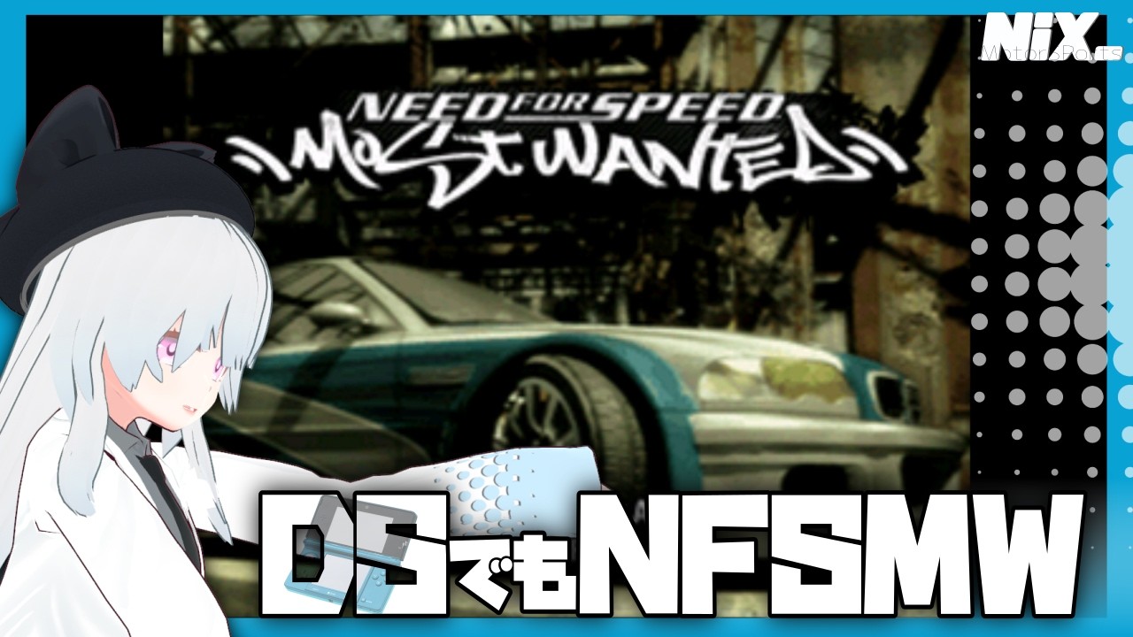 【VTuber実況】NFSMW:DS←無茶移植注意【𝑵𝒆𝒆𝒅 𝒇𝒐𝒓 𝑺𝒑𝒆𝒆𝒅 𝑴𝒐𝒔𝒕 𝑾𝒂𝒏𝒕𝒆𝒅(𝑫𝑺版)】