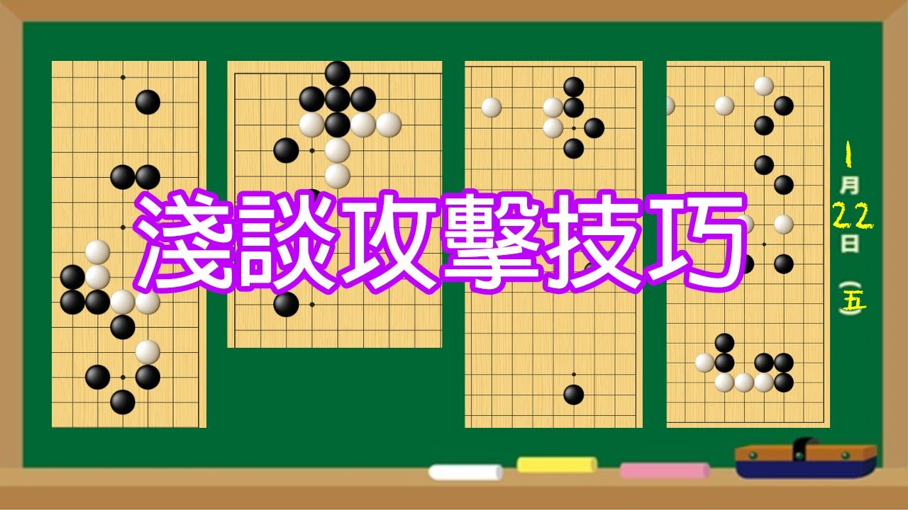 【圍棋中盤】淺談攻擊技巧：搜刮根據地、針對棋型攻擊、攻擊的方向