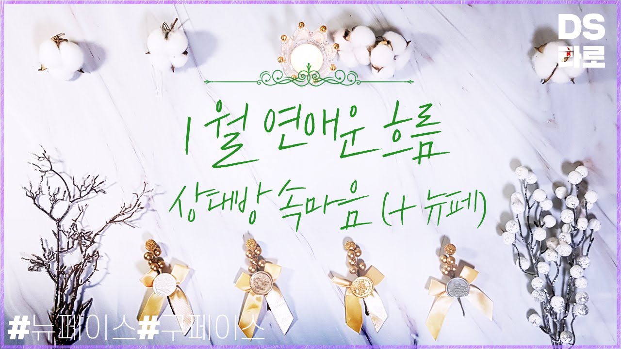 [타로 월별운세] 1월 연애운과 상대방 속마음 - 뉴페이스, 구페이스, 재회운, 솔로운, 썸타로, 연인궁합 -