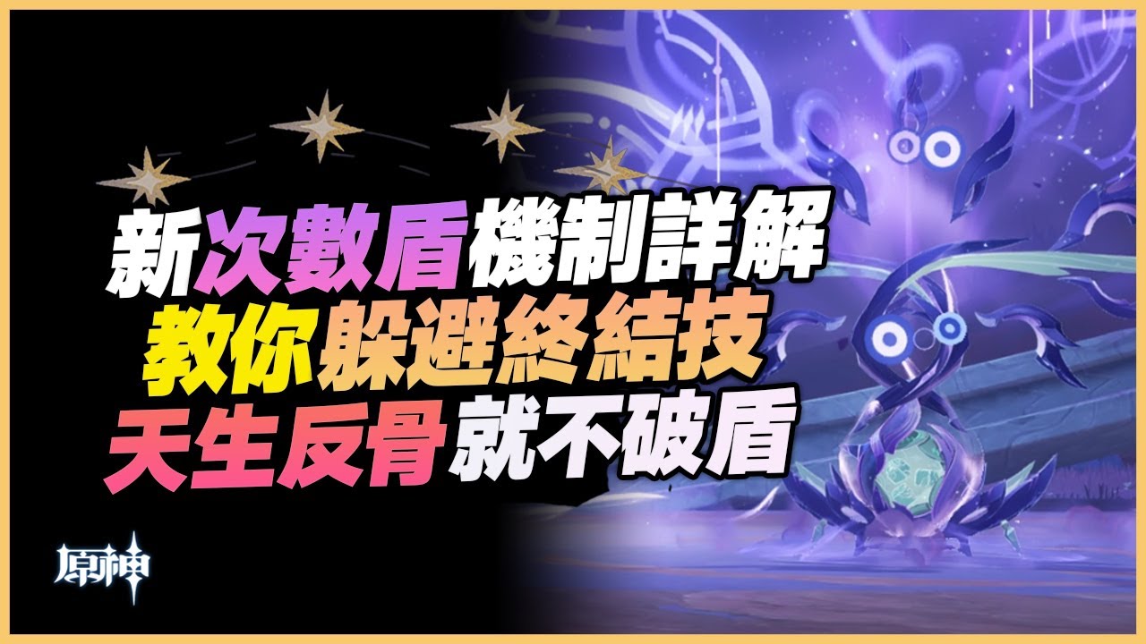 原神解說｜深邃摹結株帶來的次數盾機制？不破盾全場AOE技能？我天生反骨，偏不破盾！各類躲避BOSS終結技方法詳解！各類快速破盾隊伍推薦！｜5.2 原神深淵｜5.2 深境螺旋