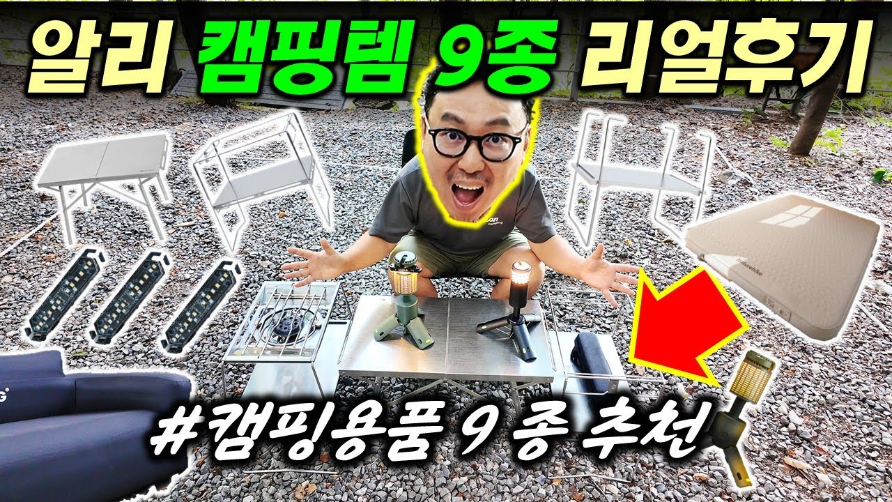 알리에서 이런 캠핑템이? 9개 전부 ‘실사용 인증’ 가성비 끝판왕 알리캠핑용품 9종