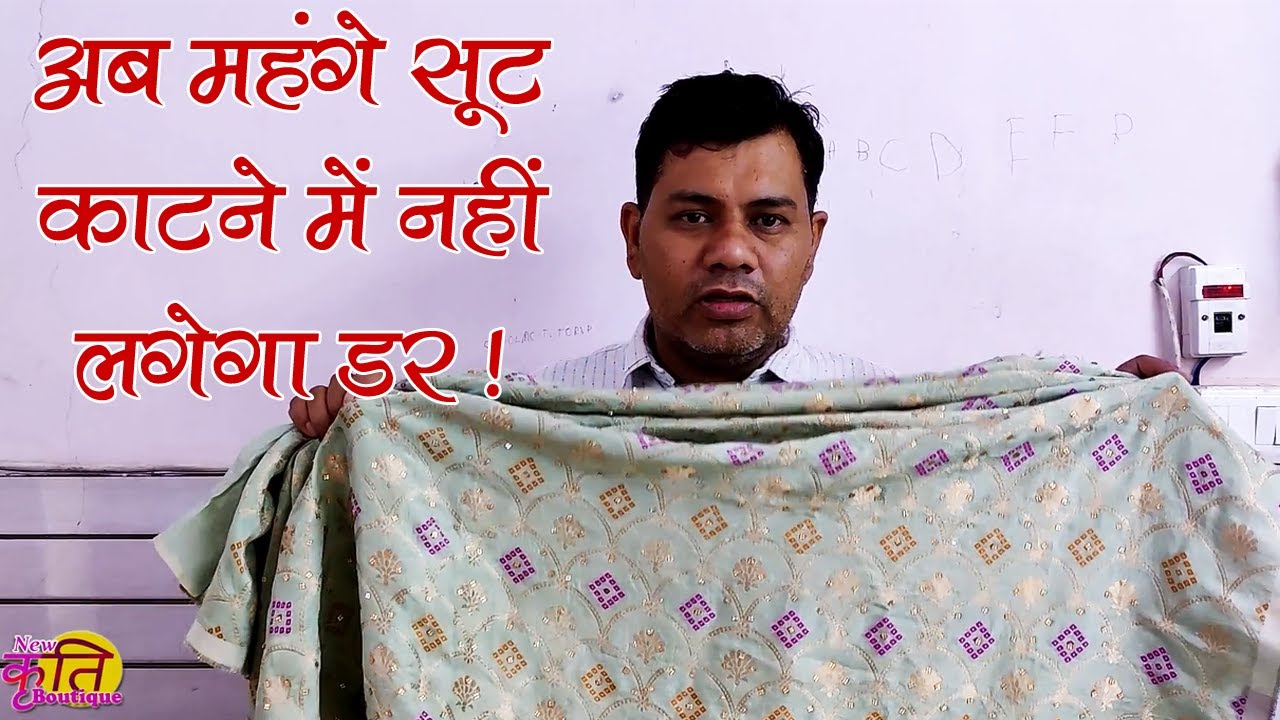 महंगे सूट काटने में डर क्यों लगता है || हर साइज़ का Suit Cutting करने का फार्मूला
