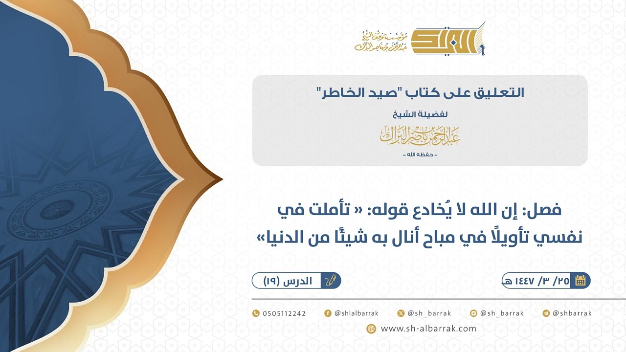 صيد الخاطر- فصل إن الله لا يُخادع قوله تأملت في نفسي تأويلًا في مباح أنال به شيئًا من الدنيا (19)