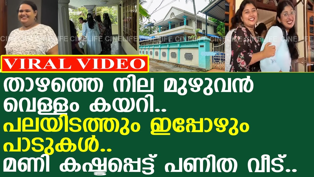 മണി ചോര നീരാക്കി പണിത വീട് ഇപ്പോൾ ഇങ്ങനെ..! l SreeLakshmy Mani l Kalabhavan mani