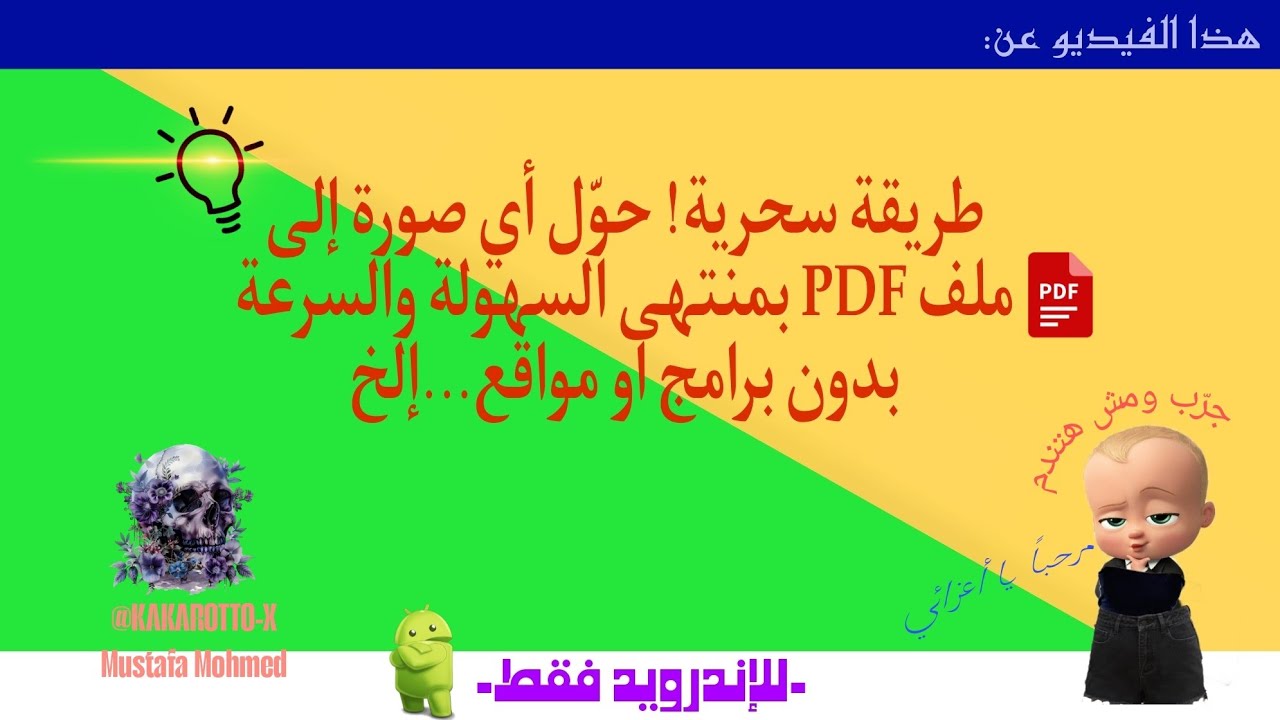 اصنع ملف PDF من صورة واحدة في ثوانٍ (لا برامج، لا مواقع) 📂