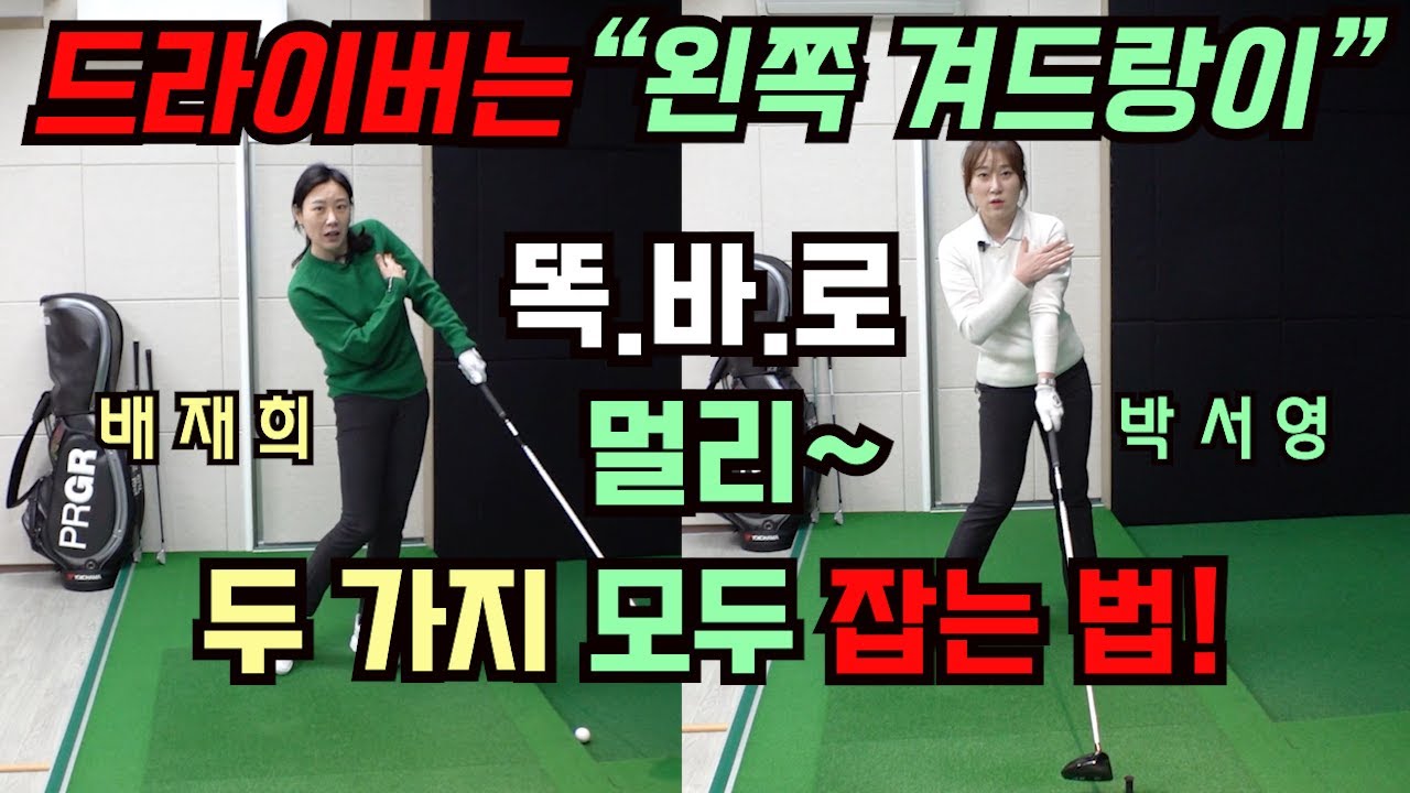 드라이버 원 팁은!? 