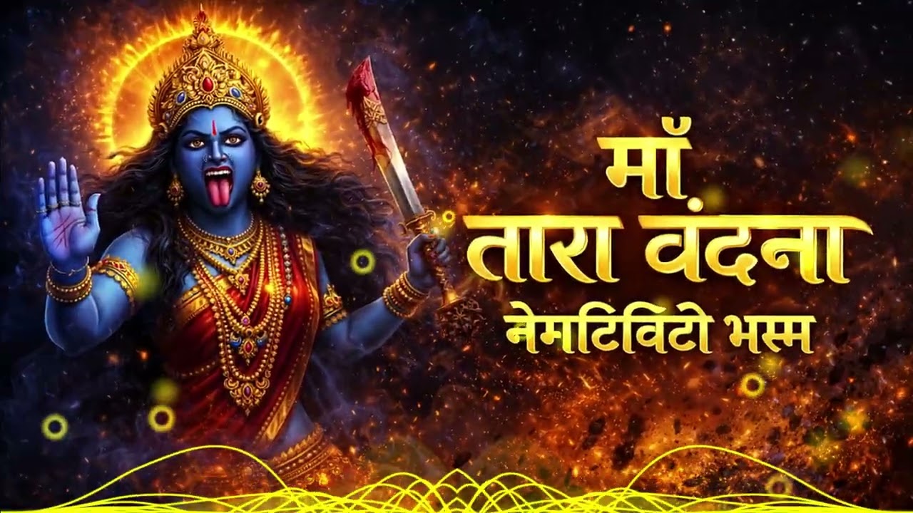 🔥 👉 अति दुर्लभ माँ तारा वंदना | भय, बाधा और नकारात्मक ऊर्जा नाशक | Powerful Maa Tara Vandana 🔥