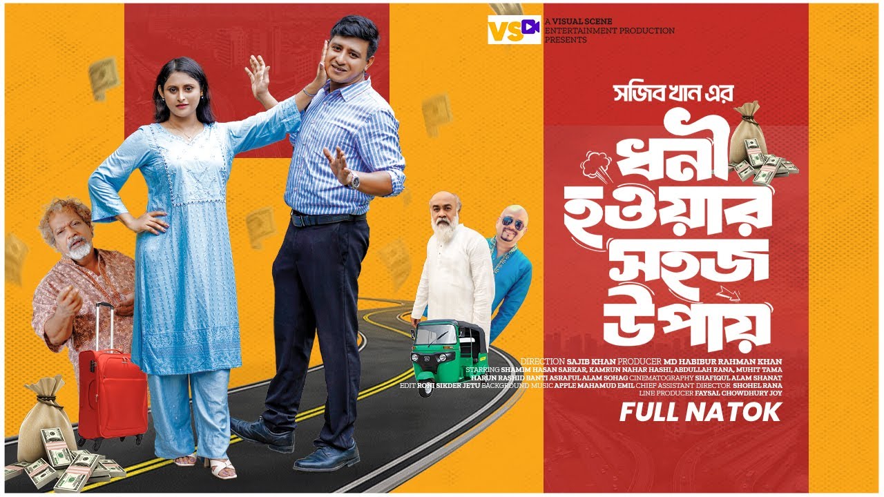 ধনী হওয়ার সহজ উপায় | Dhoni Hoar Sohoj Upai | Shamim Hasan Sarkar | Hashi | New Natok 2024