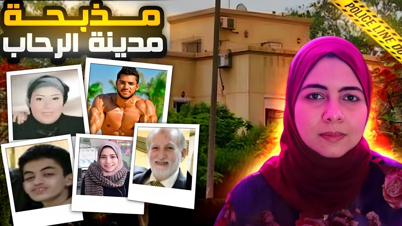 حكايه مذبـ حه مدينه الرحاب ، تفاصيل درامية 😰🔥