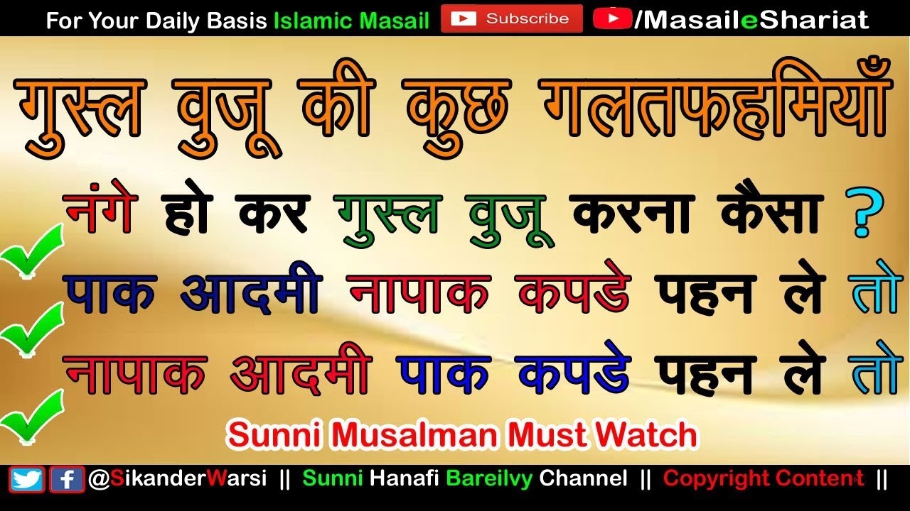 Nange Ho Kar Gusul Hoga |Gusl Ke Bad Napak Kapde Pehn Le To | Gusul Ke Zarur Masail