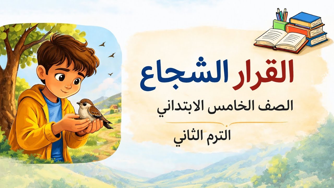 @سيبويه الصغير/القرار الشجاع الصف الخامس الابتدائي الترم الثاني #لغة عربية/أسرار تفوق كريم وفوزه ال