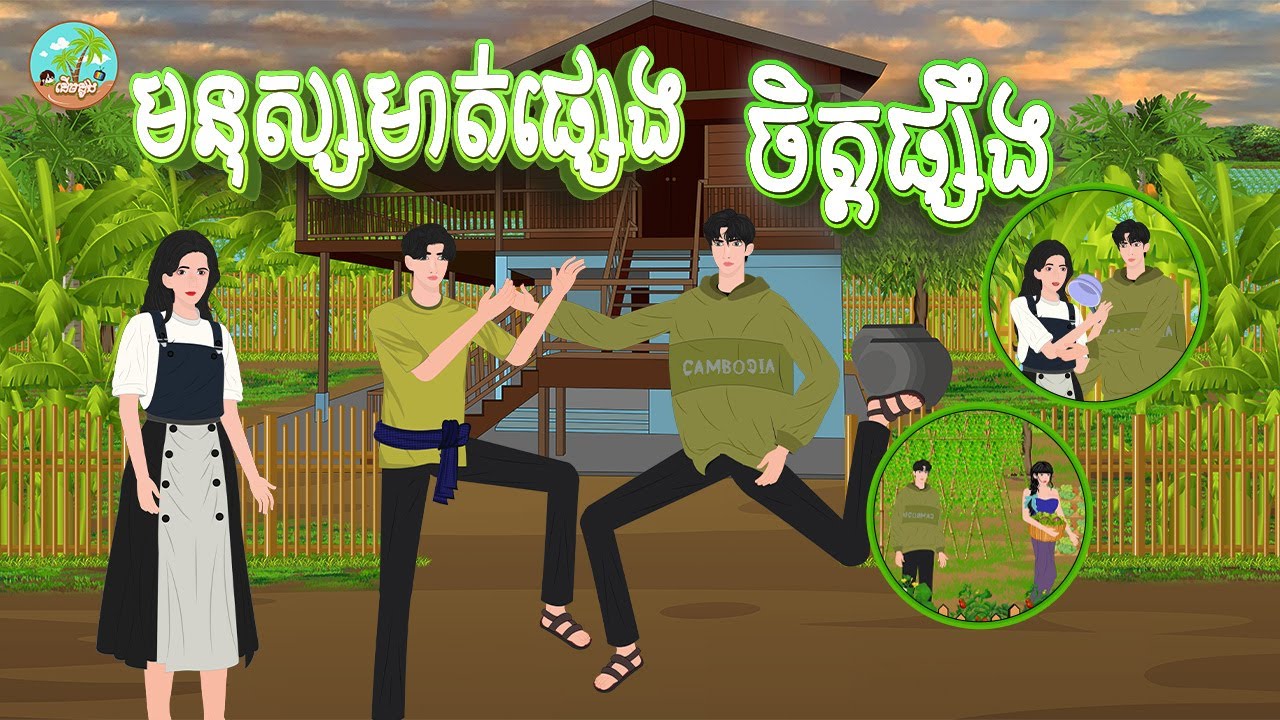 រឿង មនុស្សផ្សេងចិត្តផ្សេង |​ ស្លឹកដូងTV 2024 , Khmer Fairy Tales new 2024