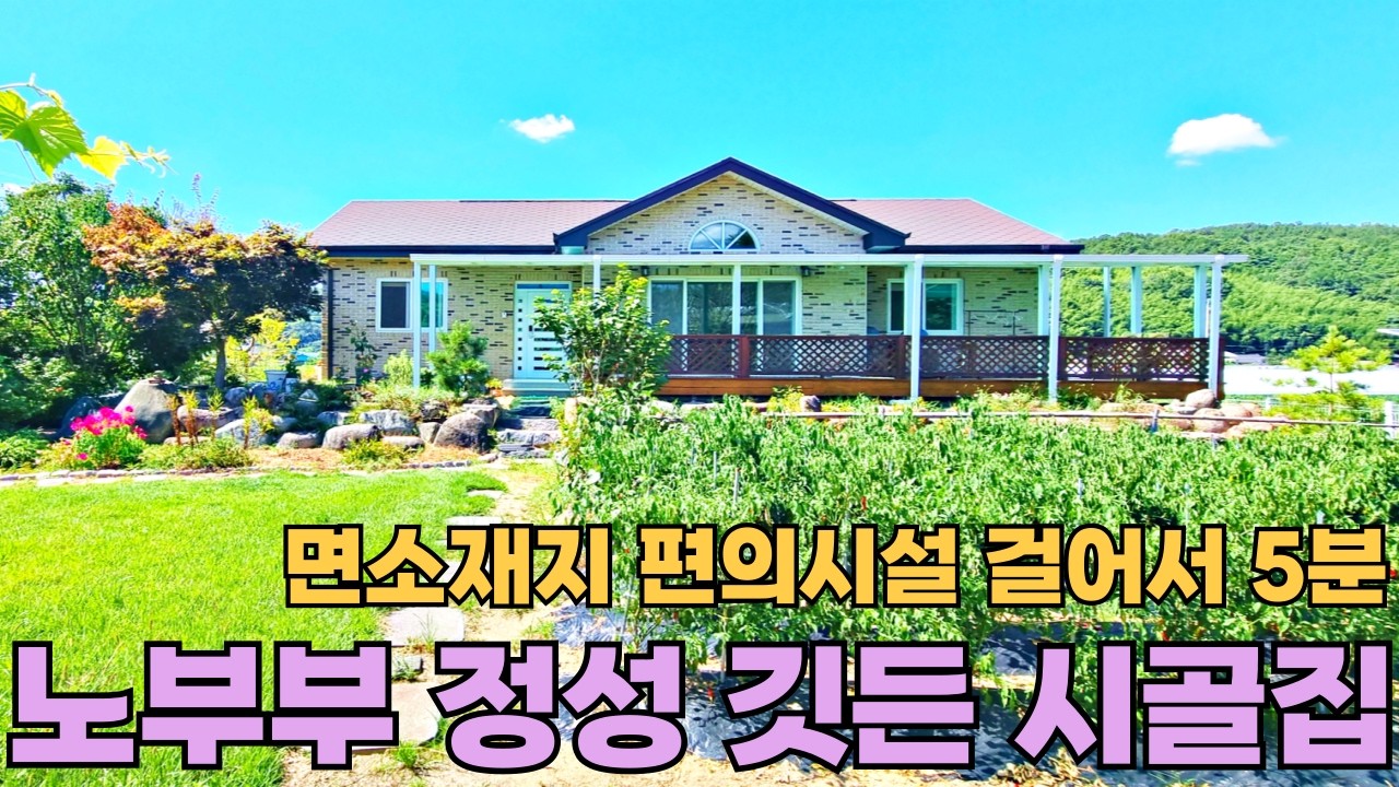 206) 주위 간섭없는 면소재지 끝자락 손 볼곳 없는 시골집, 남향 본채+군불방+텃밭+태양광 #급매 #전원주택 #시골집 #촌집 #세컨하우스 #귀농귀촌 #주말농장 #자연인 #등산