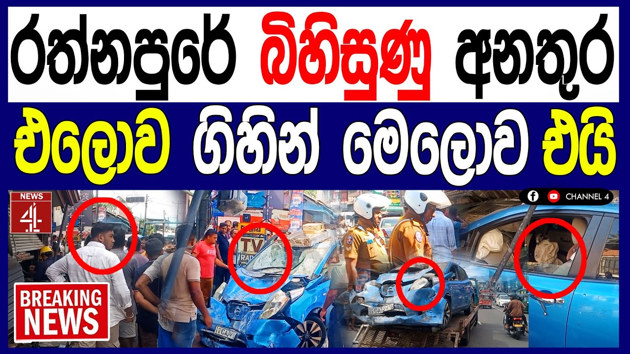 රත්නපුරේ බිහිසුණු අනතුර - එලොව ගිහින් මෙලොව එයි BREAKING NEWS #breakingnews