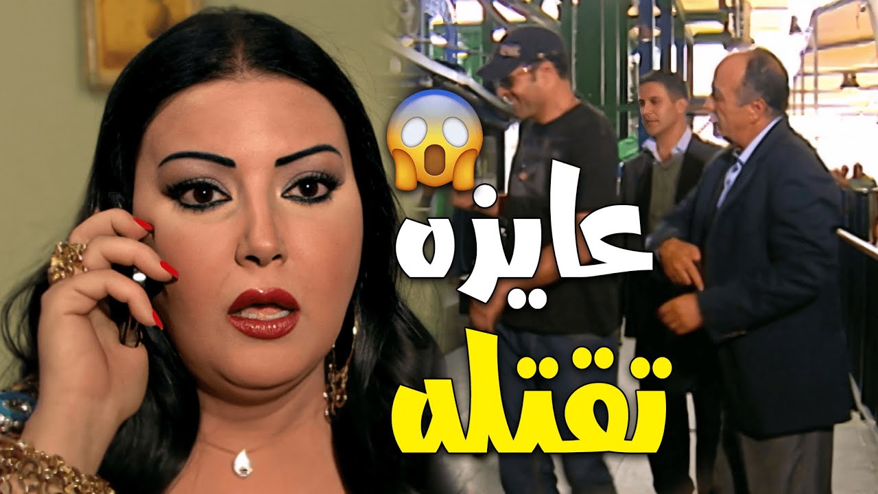خطة شيطانية من المعلمة كيداهم عشان تخلص من جوز بنتها!؟ 😱 شوف سمية الخشاب عملت ايه