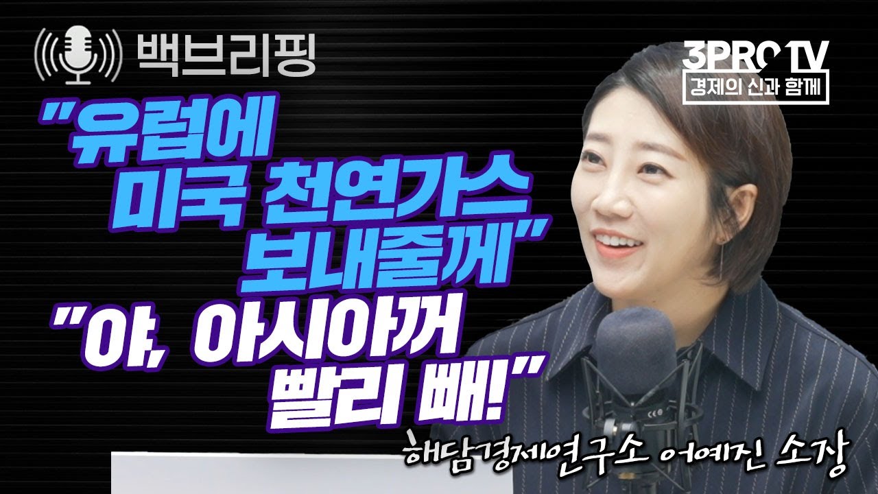 유럽에 천연가스 보내는 미국..그럼 한국은? f.해담경제연구소 어예진 소장 [백브리핑 라이브]