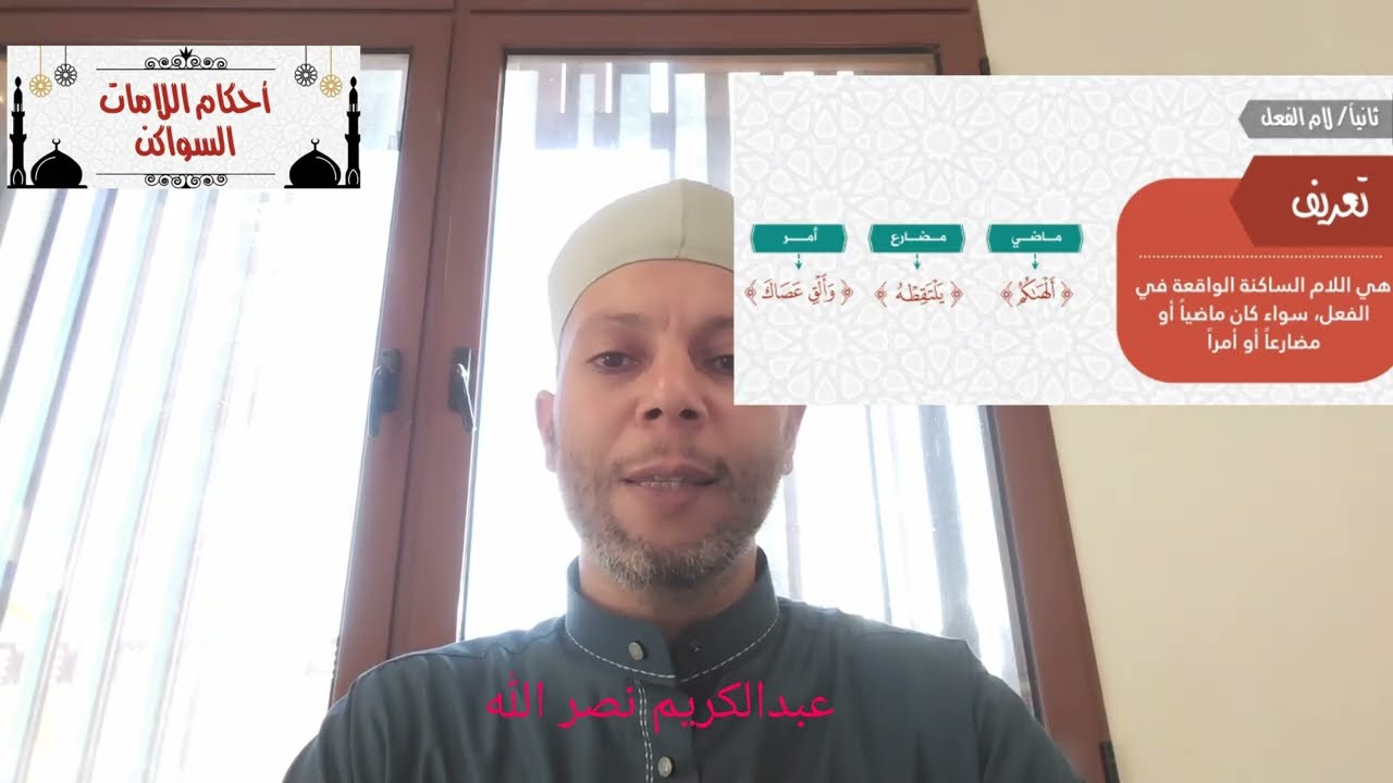 شرح التجويد( الدرس ٣٣) لام الفعل، والاسم، والحرف، ولام الأمر. 