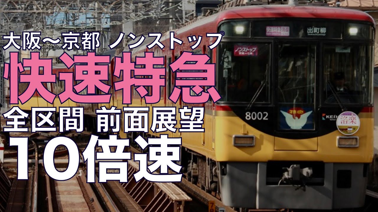 【10倍速 超広角前面展望】京阪8000系 快特特急 洛楽 淀屋橋～出町柳【Japan Rail View Time lapse】