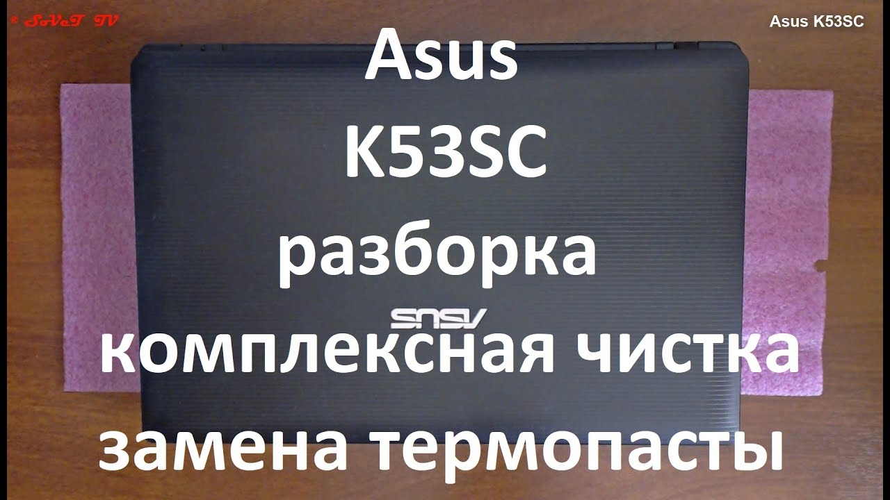 Asus K53SC разборка , комплексная чистка , замена термопасты