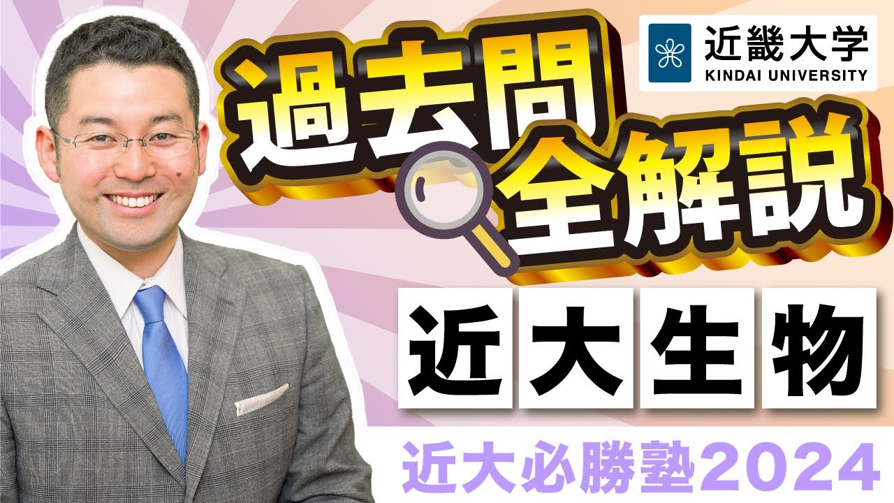 【R5年度過去問解説】生物｜近大必勝塾