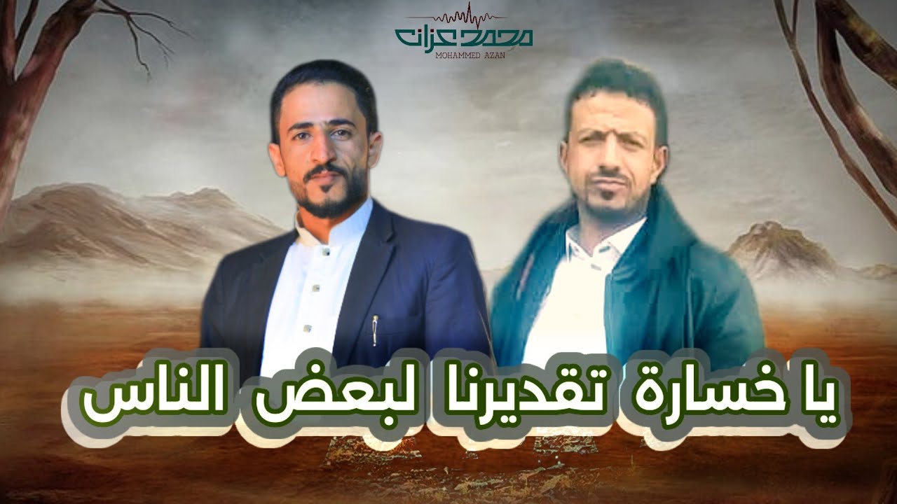 #يا_خسارة_تقديرنا_لبعض_الناس_اداء_المنشد_محمد عزان والمنشد_نبيل_الرحومي جديد2026