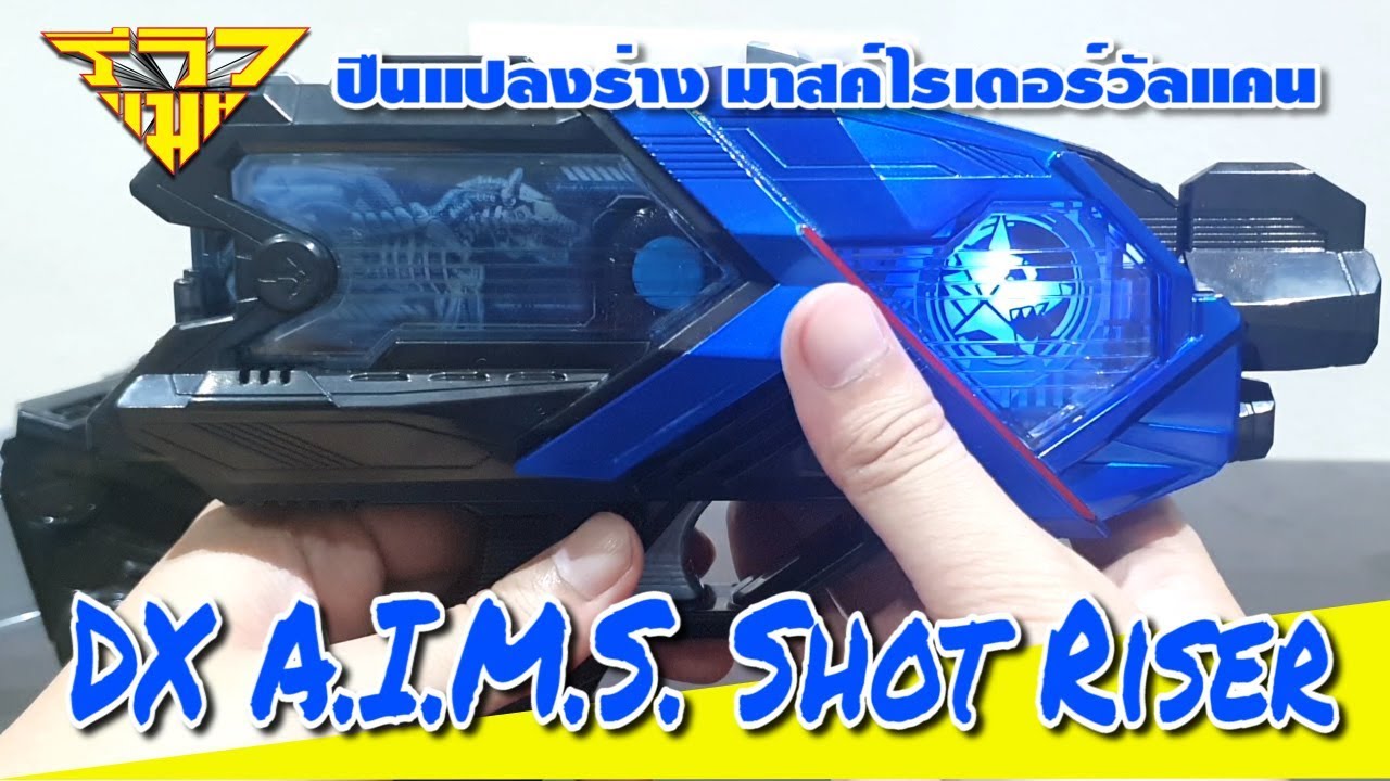 รีวิว ปืนแปลงร่าง มาสค์ไรเดอร์วัลแคน DX AIMS Shot Riser [ รีวิวแมน Review-man ]