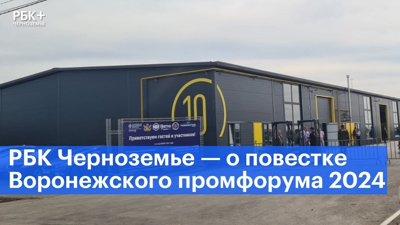 РБК Черноземье как информационный партнер ВПФ-2024 &mdash; о повестке события