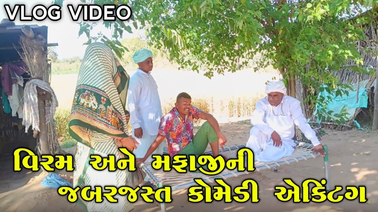 વિરમ અને મફાજી ની જબરદસ્ત કૉમેડી એક્ટિંગ