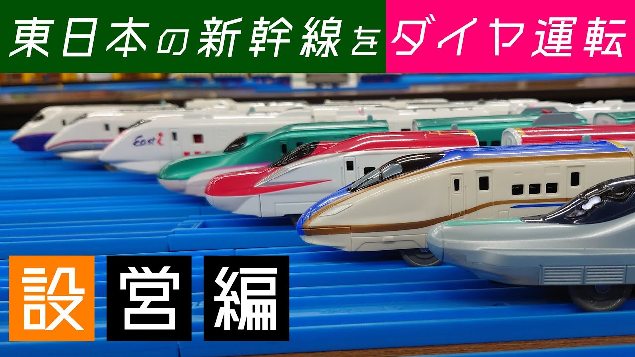 【設営編】東日本新幹線 プラレールダイヤ運転会 レポート動画
