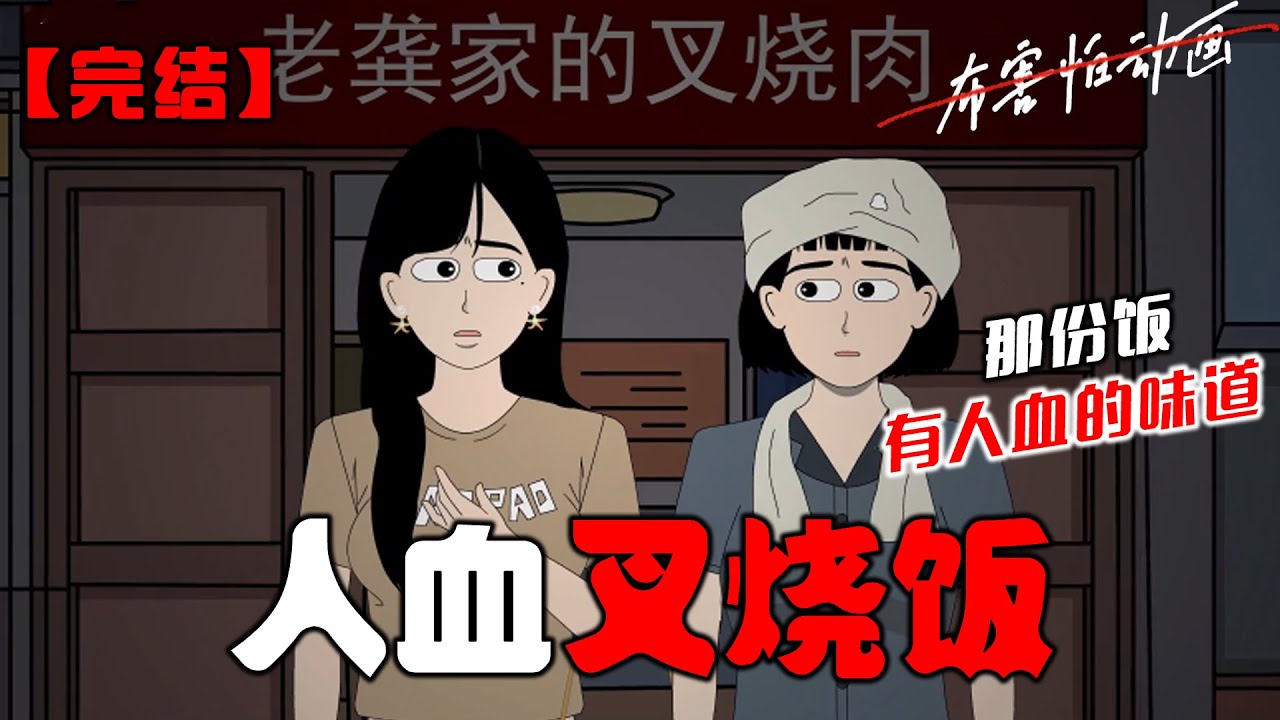 深夜点了一份叉烧肉。送达后，收到骑手的短信。【劝你少点他家外卖，他家店又臭又脏。】店家发来微信说，你别吃外卖了，那个外卖员好像刚杀了人。#恐怖动画 #完整版 #恐怖故事 #布害怕动画